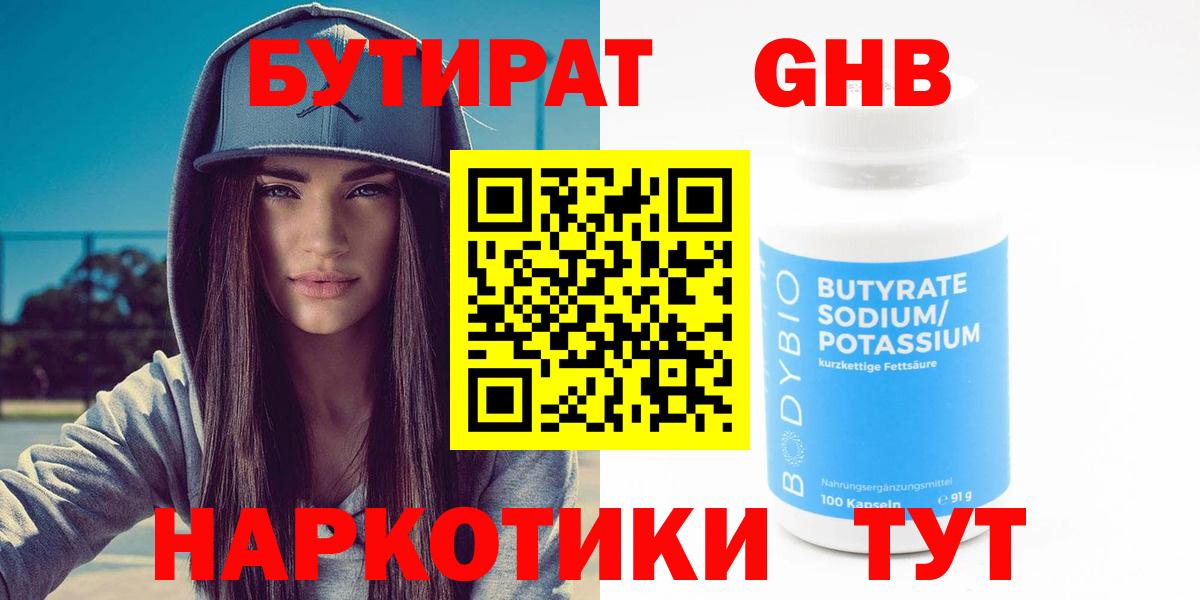 БУТИРАТ оксибутират  Вход с VPN  БУТИРАТ  Набережные Челны 