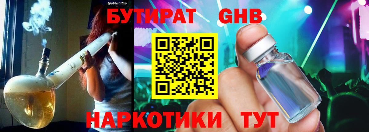 БУТИРАТ Butirat Набережные Челны