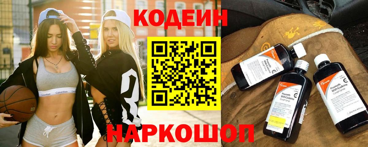 Codein напиток Lean (лин)  Вход с VPN  Набережные Челны  Codein Purple Drank 