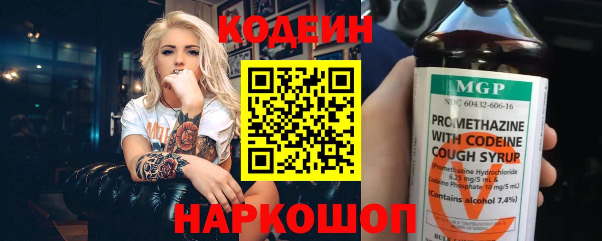 Codein напиток Lean (лин) Набережные Челны